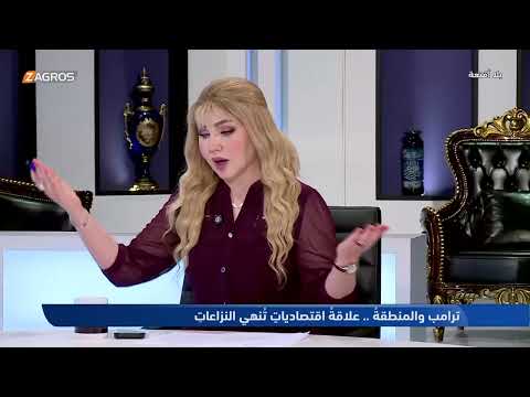 فيديو | بعد لقاءه بالرئيس الأمريكي.. البرزنجي: "أحمد الشرع مسوي سحر لترامب يمّ أم عباس!" #هيفاء_الحسيني