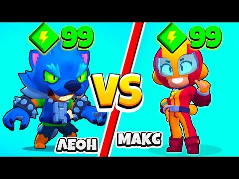 ЛЕОН ОБОРОТЕНЬ ПРОТИВ МАКС! САМЫЙ БЫСТРЫЙ и СИЛЬНЫЙ ПЕРСОНАЖ! BRAWL STARS