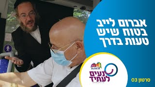 אברום לייב בורשטיין בטוח שיש טעות בדרך | סרטון שלישי בסדרה
