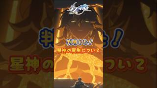 「星神」の誕生について#崩壊スターレイル#hsrbb