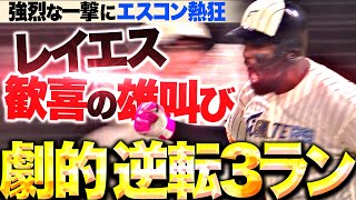 [炸裂] Franmil Reyes