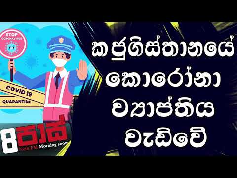 NETH FM 8 Pass Jokes 2020.07.15 - කජුගිස්තානයේ කොරෝනා වප්තිය වැඩිවේ