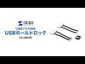 CA-NB005 / USBホールドロック（USBプラグ対応）