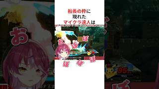 ㊗️40万回再生！！リスナーも絶賛のマイクラ達人にボコされる宝鐘マリン #shorts #ホロライブ切り抜き 【 #宝鐘マリン 】