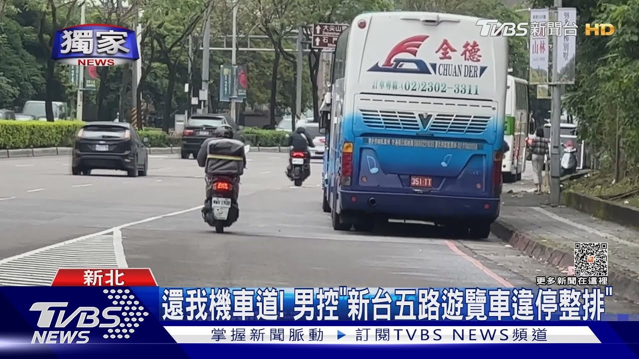 還我機車道! 男控「新台五路遊覽車違停整排」