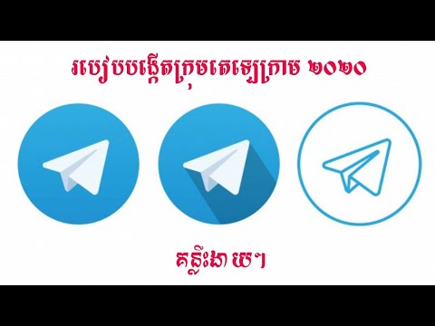 គន្លឹះខ្លីៗពីការបង្កើតក្រុមតេឡេក្រាម Group telegram