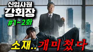 (리뷰) 웹툰원작) 재벌회장 영혼이 신입사원과 바뀜