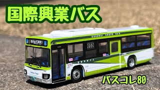 【バスコレ80】国際興業バス いすゞエルガ 川口営業所 3081