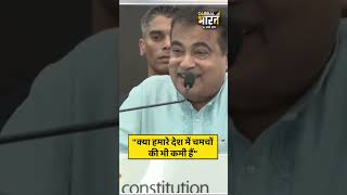 "क्या हमारे देश में चमचों की भी कमी हैं" - केंद्रीय मंत्री नितिन गडकरी ने कहा