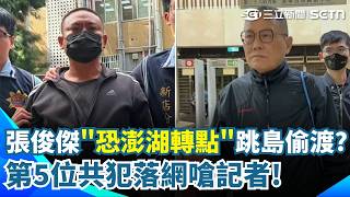 張俊傑恐澎湖轉點「跳島偷渡」？ 檢警逮第5位共犯「疑助破壞電子手環」見記者怒嗆：拍什麼？｜三立新聞網 SETN.com