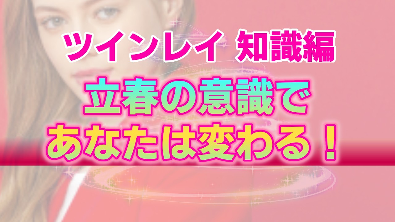 【アセンション×ツインレイ】2026年立春から意識すると良いこと。個人的な感情枠から抜け出し宇宙のために行動できるあなたになるために【宇宙の真実】