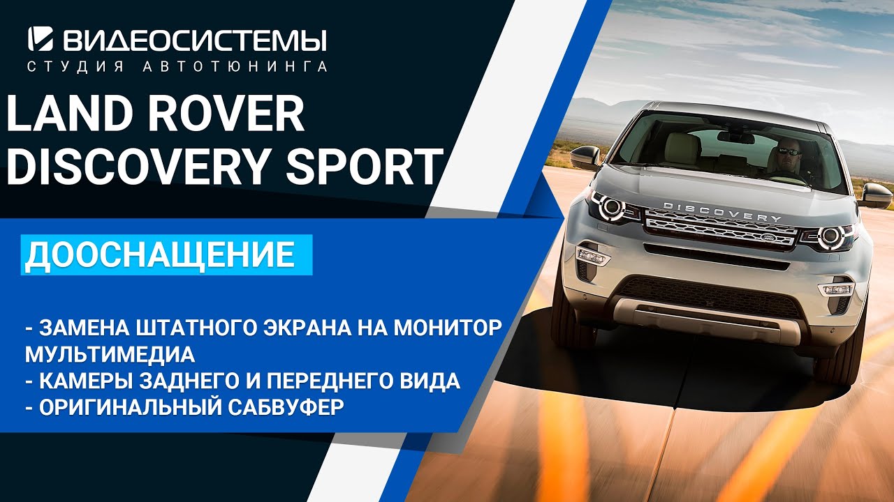 Доработка и дополнительные опции в LAND ROVER DISCOVERY SPORT