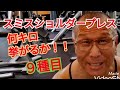 《じぃじの筋トレ》スミスショルダープレス何キロまで挙がるかやってみた!!肩全体を大きくするバリエーション9種目を紹介します!!