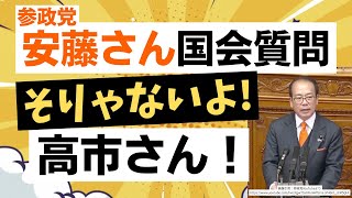 【ひどい！】国会で参政党・安藤裕さんの質問に対する高市総理の回答が酷すぎる！
