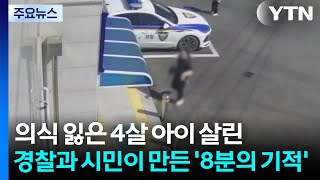 의식 잃은 4살...경찰과 시민이 만든 '8분의 기적' / YTN
