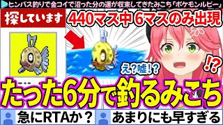 【面白まとめ】超低確率のヒンバスを"3マス目"で釣り上げて"サンマス"と名付けるみこち「ポケモンルビー」ここすき総集編【さくらみこ/ホロライブ切り抜き】