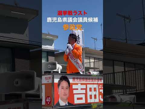 建築学科 【参政党】無関心と戦うんです！議員同士で戦うんじゃない！吉田こうじ 鹿児島県議会議員候補