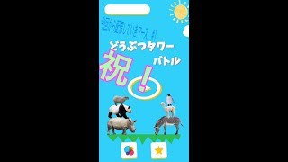 『動物タワーバトル』以前、大流行したけど今更ながら配信を始めたいと思います。