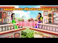 அருகருகே உள்ள வீடுகளில் மருமகள்கள் Mam