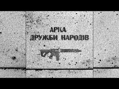 Артем Лоік - Арка дружби народів