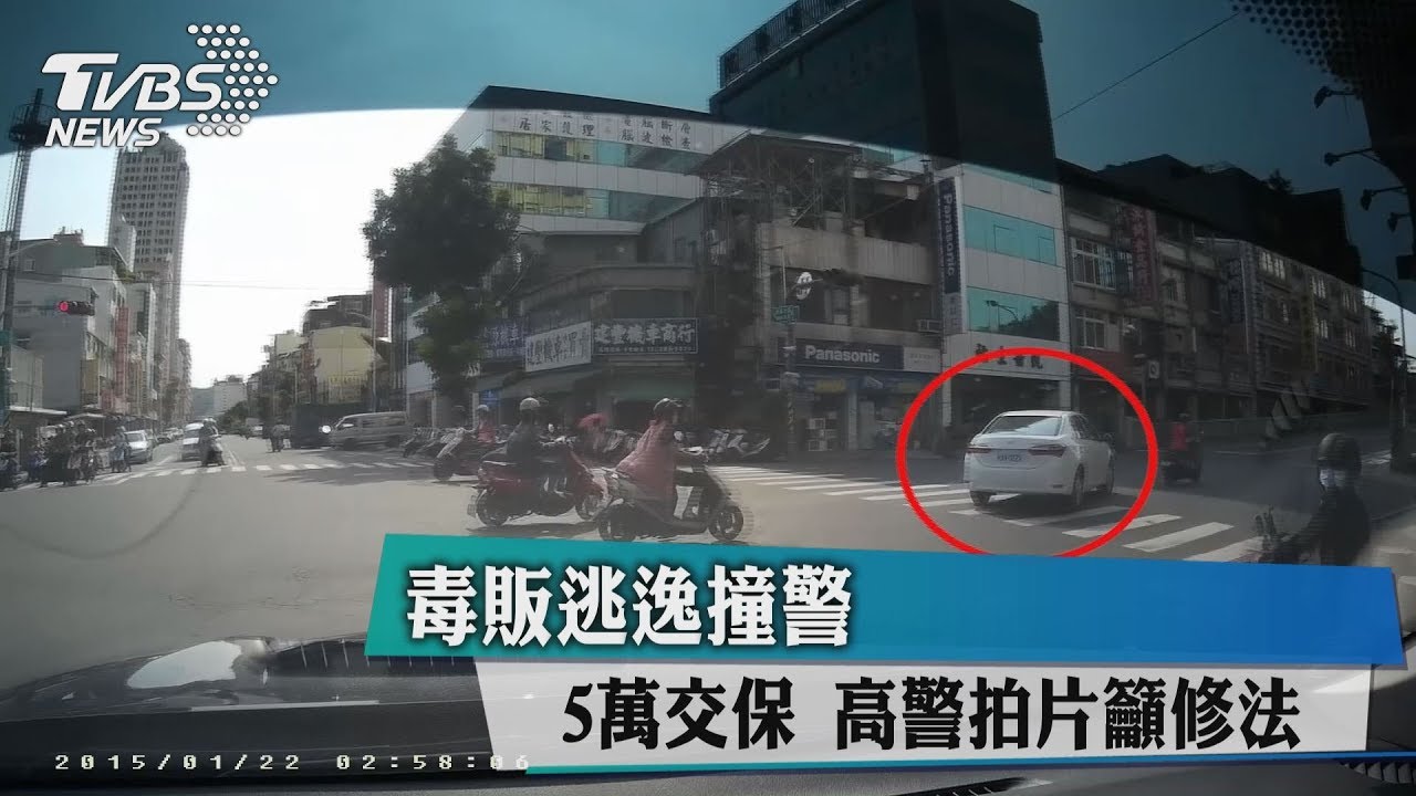 毒販逃逸撞警5萬交保 高警拍片籲修法