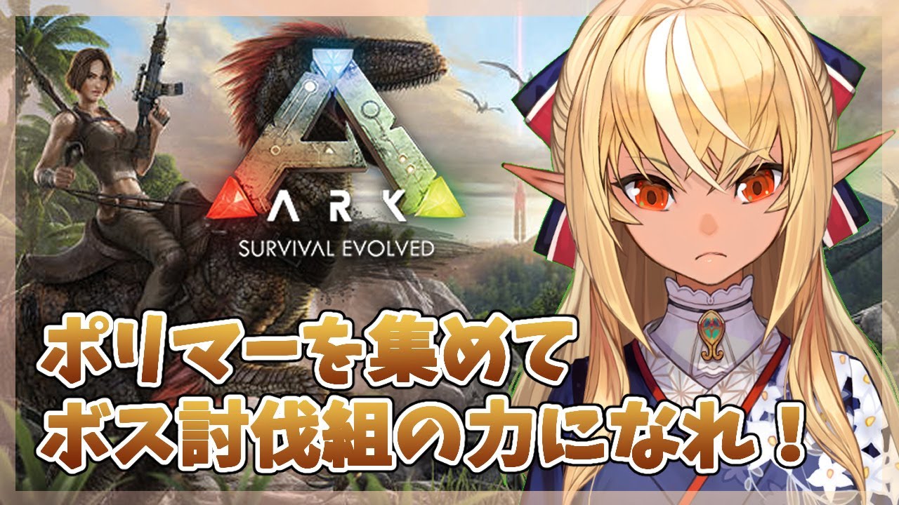 【ARK】ボス討伐組へ資材集めとかとか!【ホロライブ/不知火フレア】