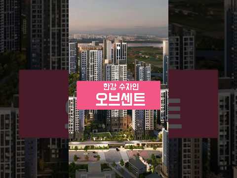 김포 최고 단지가 될, 한강수자인 오브센트가 청약을 시작했습니다…