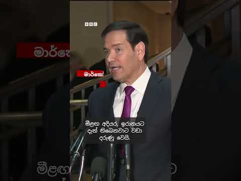 ඉරානයට 'වඩාත් දරුණු' ප්‍රහාර එල්ලවනු ඇතැයි ඇමෙරිකා එක්සත් ජනපද රාජ්‍ය ලේකම් පවසයි | BBC News සිංහල