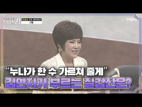＂누나가 한 수 가르쳐 줄게＂ 김연자가 부르는 칠갑산은? MBN 210615 방송