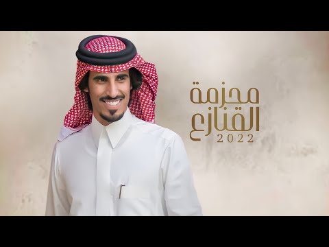 محزمة القنازع حمد الطويل