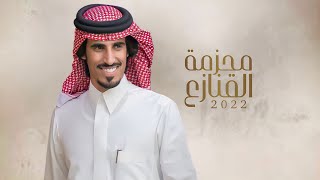 كلمات اغنية محزمة القنازع حمد الطويل