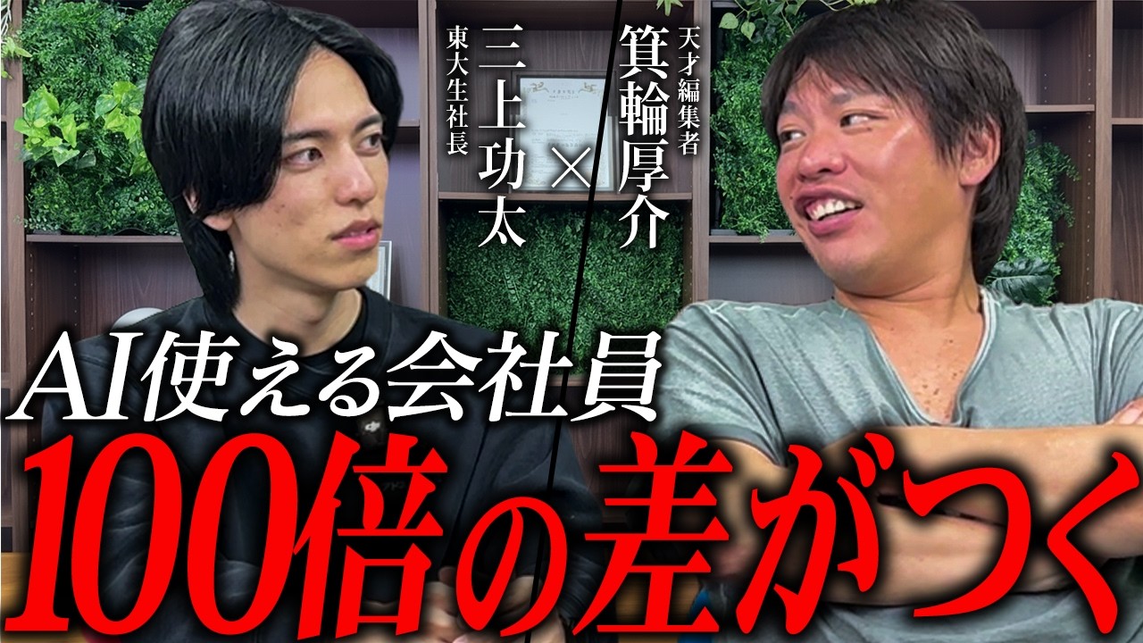 箕輪厚介が語るAI時代に会社員の8割がクビになる理由。生き残る方法はこれしかない。