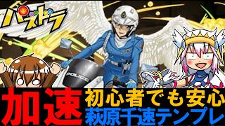【パズドラ】萩原千速が繰り出す超火力！この編成なら超壊滅級でも制覇できる！【ゆっくり実況】