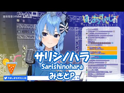 【星街すいせい】サリシノハラ (Sarishinohara) / みきとP【歌枠切り抜き】(2020/1/31) Hoshimachi Suisei