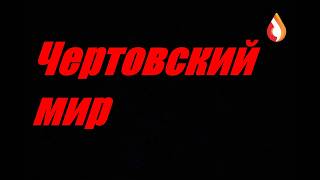 Чертовский мир