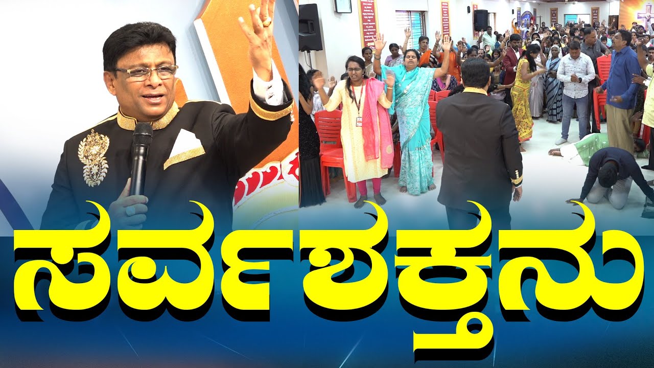Live: ಸರ್ವಶಕ್ತನು | Kannada Sermon Church Service | Grace Ministry Bangalore 2024