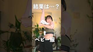 まな板女が０歳児用のベビー服に挑戦したら…           #shorts