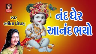 Nand Gher Anand Bhayo- Lalita Ghodadra Gujarati Bhajan Songs Krishna Bhajan 2017 Janmanshtami Songs-