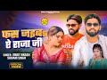 Official Video Fas Jaiba Ae Rajaji Vinay Vikash Shivani Singh Arya Sharma