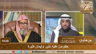 حكم من عليه نذور وأيمان كثيرة