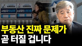 부동산 진짜 문제가 곧 터질 겁니다 (ft. 김경원 교수 4부)