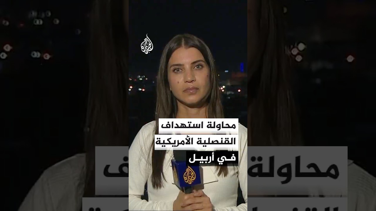 فيديو | مصادر أمنية عراقية: قوات التحالف تتصدى لمسيرات حاولت استهداف القنصلية الأمريكية في أربيل