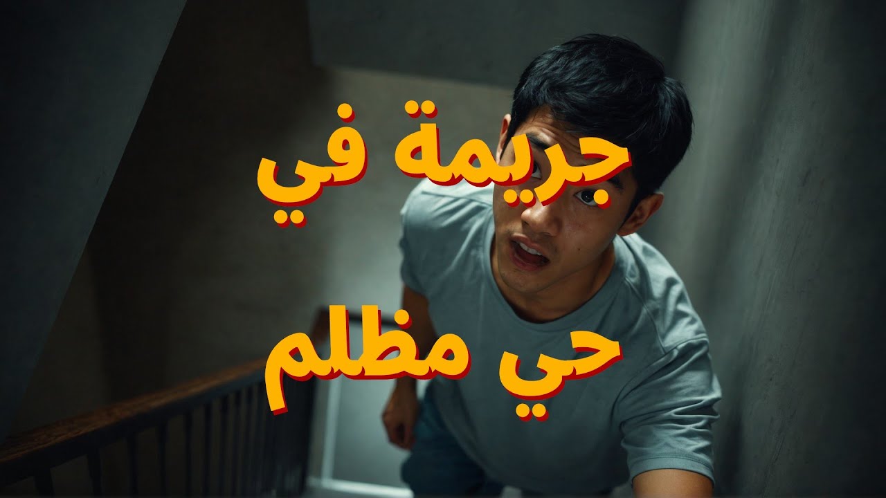 قصه رعب قصيرة مخاوف الحي المظلم التي ستغير حياتك في 7 ايام ..