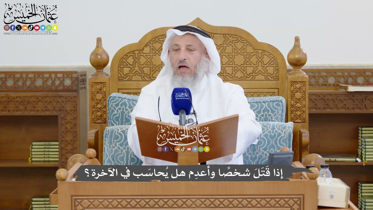 1315 - إذا قَتَلَ شخصًا وأعدِم هل يُحاسَب في الآخرة؟ - عثمان الخميس