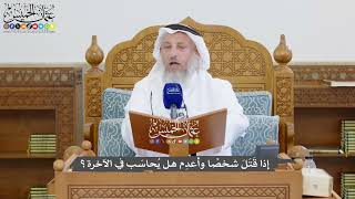 1315 - إذا قَتَلَ شخصًا وأعدِم هل يُحاسَب في الآخرة؟ - عثمان الخميس