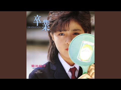 卒業-GRADUATION- のサムネイル