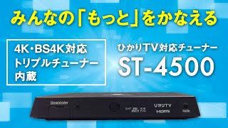 ひかりTV 4K チューナー Smart TV 4500 ST-4500