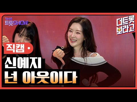 [세로직캠]신예지¸ 넌 아웃이다 | 트롯쇼 240805