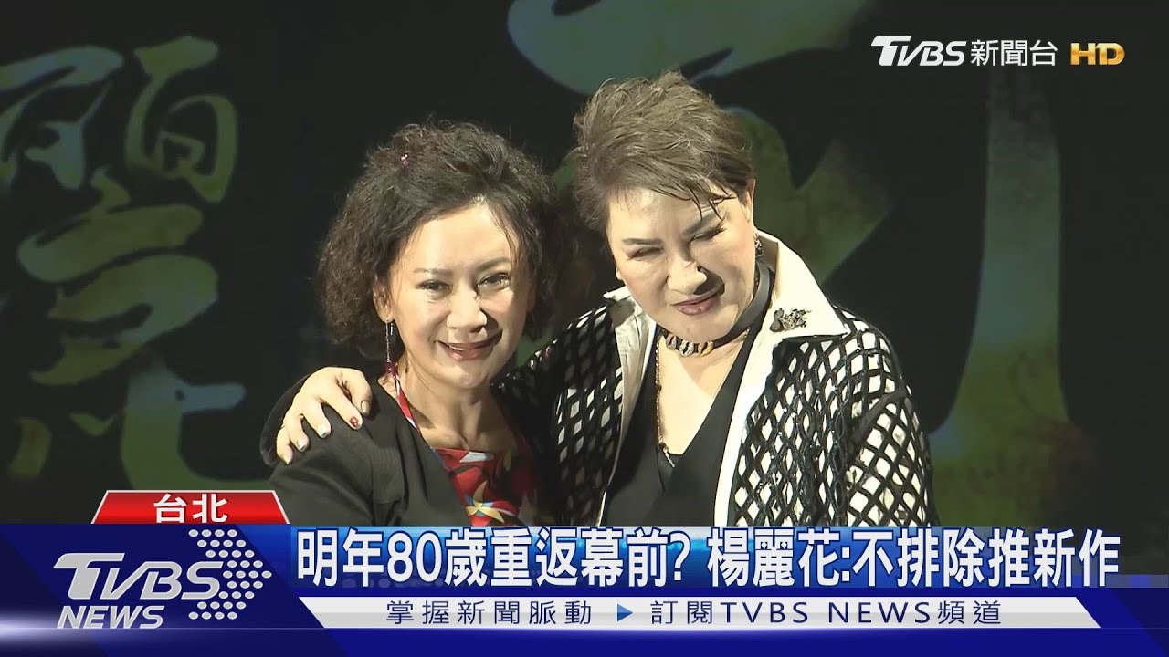 79歲楊麗花拍紀錄片!預告「80大壽計畫」 徒弟陳亞蘭力挺