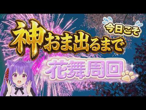 【モンハンワイルズ】参加型🐾 神おま出るまで花舞周回|21:30~